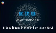 如何选择最适合你的货币IMToken钱包？