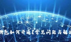 数字钱包如何开通？常见问题与解决方案