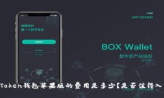 imToken钱包苹果版的费用是多少？是否值得入手？