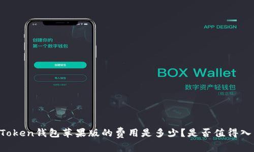 imToken钱包苹果版的费用是多少？是否值得入手？