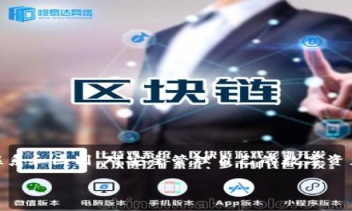 硬件钱包和冷钱包的关系是一个在加密货币世界中频频被提及的话题。无论是经验丰富的投资者，还是刚入门的新手，了解这两者之间的联系和区别，对安全管理自己的数字资产至关重要。那么，它们之间到底有什么样的关系呢？本文将从定义、功能、安全性、使用场景等多个维度，深入探讨硬件钱包和冷钱包的关系。

硬件钱包与冷钱包：它们之间有什么秘密？