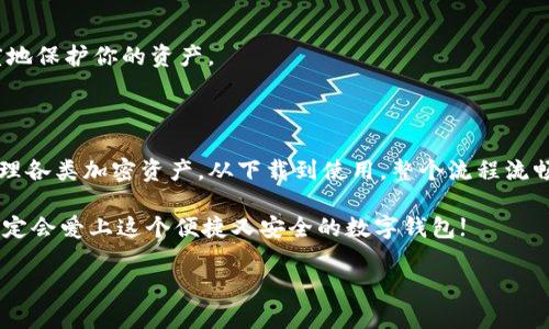 imToken钱包是一个广受欢迎的数字货币钱包，能够帮助用户在苹果设备上安全地管理他们的加密资产。这款钱包不仅支持多种主流的数字货币，如比特币、以太坊等，还提供了便捷的交易功能和友好的用户体验。那么，如何在苹果设备上下载和使用imToken钱包呢？接下来，我们将为您详细介绍。

一、什么是imToken钱包？

imToken钱包是一款专为数字资产管理而设计的移动应用。它的用户界面，操作方便，受到了广大数字货币投资者的喜爱。与传统的数字钱包不同，imToken不仅支持币的存储，还具有多种功能，比如代币交换、资产管理等。

imToken成立于2016年，致力于提供更安全、更便捷的数字资产服务。它不仅支持多种主流数字货币，还与许多去中心化应用（DApp）兼容。这使得用户在进行各种数字资产交易时，能够在钱包内直接进行操作，而无需转移到其他平台。

二、如何在苹果设备上下载imToken钱包？

如果你是一名苹果用户，下载imToken钱包其实非常简单。只需按照以下几个步骤操作，你就能轻松拥有这款钱包：

ol
    li首先，你需要打开你苹果设备上的iApp Store/i。/li
    li在顶部的搜索框中，输入“imToken”进行搜索。/li
    li在搜索结果中找到imToken钱包，点击进入。/li
    li然后，点击“获取”按钮开始下载。/li
    li下载完成后，你可以查看主屏幕上的imToken图标，点击打开。/li
/ol

下载过程中，如果你未登录App Store账号，可根据提示进行登录。确保你的网络连接稳定，以免下载失败。

三、如何注册和使用imToken钱包？

下载完成后，第一次使用时你需要进行注册和设置。以下是一些简单的步骤帮助你快速入门：

ol
    li打开imToken钱包，在首页选择“创建钱包”。/li
    li接下来，你需要设置一个强而复杂的密码，以保护你的资产安全。/li
    li创建钱包后，系统会生成一组助记词。记住，这组助记词非常重要，它是你找回钱包的唯一凭证。请务必保存在安全的地方，切勿泄露给他人。/li
    li完成助记词的备份后，可以选择启用面部识别或指纹识别，进一步提升安全性。/li
/ol

现在，你已经成功创建了imToken钱包，你可以开始添加数字资产进行管理了。

四、如何向imToken钱包添加资产？

将资产添加到你的imToken钱包中是非常简单的。你可以选择通过转账或购买的方式来为你的钱包充值：

ol
    li如果你已经有其他平台购买的加密货币，可以选择转账到你的imToken钱包。在你的钱包首页，点击“接收”按钮，生成相应币种的地址，将其复制，并在其他平台进行转账。/li
    li另外，你也可以直接通过imToken钱包内的“购买”功能来获取资产，选择你想购买的币种，按照指示进行购买即可。/li
/ol

五、imToken钱包的安全性怎么样？

如果你担心数字资产的安全性，imToken钱包采用了多项安全措施来保障用户的资金安全：

ul
    li助记词保护：你的资产由助记词控制，丢失助记词可能意味着无法找回你的存款。因此，你需要严加保管这串信息。/li
    li私钥管理：imToken钱包是非托管性质的，这就意味着用户的私钥始终掌握在自己的手中。没有第三方可以干预或访问你的资产。/li
    li多重验证：为增加安全性，用户可以选择启用多重验证，包括面部识别和指纹识别功能。/li
/ul

当然，即使这样，也还需保持警惕。避免点击不明链接，下载不安全的软件，确保你的设备有足够的安全防护，这样才能最大程度地保护你的资产。

六、总结

总的来说，imToken钱包是一款非常适合苹果用户使用的数字资产管理工具。它简单易用且安全性高，能够帮助用户便捷地管理各类加密资产。从下载到使用，整个流程流畅自然。只需七个简单的步骤，你就能在苹果设备上完成下载和注册，并开始你的数字资产之旅。

无论你是新手还是经验丰富的老手，imToken都能满足你的需求。如果你还在犹豫，不妨现在就去App Store试试吧，相信你一定会爱上这个便捷又安全的数字钱包!

希望以上信息对您有所帮助，祝您在数字资产的世界中，投资顺利，收获满满！