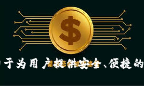 im钱包是一款备受欢迎的数字货币钱包，它致力于为用户提供安全、便捷的数字资产管理服务。那么，im钱包支持哪些币种？