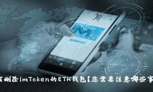 如何删除imToken的ETH钱包？您需要注意哪些事项？