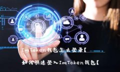 ImToken钱包怎么登录？如何快速登入ImToken钱包？