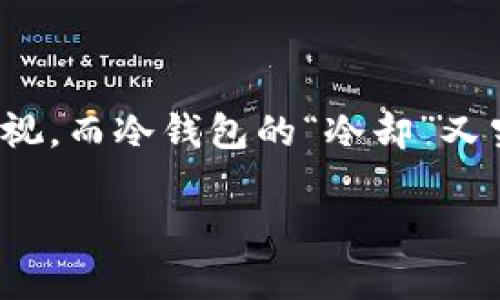 冷钱包需要冷却，这个是否让你感到奇怪呢？在数字货币越来越普及的今天，冷钱包的使用越来越受到重视。而冷钱包的“冷却”又究竟意味着什么？它与我们的数字资产安全有什么关系呢？接下来，就让我们一起来揭开这个有趣的命题。

冷钱包真的需要冷却吗？数字资产安全的背后是什么？