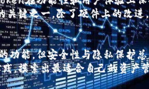 \你知道imToken钱包安全吗？它的优缺点是什么？/\  
\guanjianciimToken钱包, 加密钱包, 数字货币, 安全性, 用户体验/\guanjianci  

什么是imToken钱包？  
imToken钱包是一款广受欢迎的数字资产管理工具，它不仅支持以太坊（Ethereum）及ERC20代币，还增加了对多种公链的支持。简单来说，imToken钱包是一个将你的数字货币安全存储、发送和接收的地方。对于很多投资者和用户来说，选择一个好用的钱包是至关重要的，因为这关系到他们的资金安全和使用体验。

安全性如何？  
在提到钱包的安全性时，大家常常会担心。imToken钱包声称它采用了多重安全机制，确保用户资产的安全。毕竟，数字货币一旦丢失，很可能就再也找不回来。imToken使用了本地私钥管理，这意味着用户的私钥仅存储在用户的设备上，而不是在云端。这样的设计减少了黑客远程攻击的风险。  
当然，用户也需要自己做好安全防护，比如备份助记词、设置强密码等。虽然imToken提供了一定的安全防护，但毕竟还是需要用户自身的配合。如果你的手机丢失或者被盗，而你又没有做好相应的备份，那么即便imToken再安全也无法弥补损失。

哪些功能吸引用户？  
imToken钱包的用户体验设计得非常友好，操作界面。新手用户也能很快上手，这在数字货币的世界里是相对不容易的。它提供了多种功能，比如交易记录查询、交易所集成、DApp浏览等。这些功能无疑增强了用户的使用体验。  
除了这些基础功能，imToken还积极拓展其生态系统。用户可以直接在钱包中使用各类去中心化应用（DApp），例如去中心化交易所、借贷平台等，极大便利了用户的操作。用户在一个地方就能完成多种交易，而不需要频繁切换应用，这在时间管理上是相当高效的。

用户反馈和体验如何？  
针对imToken钱包的用户反馈，很多人表示它是一个非常不错的选择。由于其良好的用户界面和多样的功能，尤其是对于新手来说，操作起来十分直观。但也有用户反馈，偶尔会出现闪退、卡顿等问题，影响使用体验。虽然整体反馈是积极的，但这些小瑕疵也不能忽略。  
另外，一个比较有意思的现象是，在不同地区的用户对imToken的评价有时会有所不同。有些用户在交易速度和费用方面有所困扰，尤其是在网络拥堵的时候，交易确认的时间可能会大幅延长。而对于一些有经验的用户来说，他们会寻找更加灵活的选择，这样他们的资产管理可以更为高效。

imToken的市场竞争力如何？  
在数字货币钱包的市场上，imToken面临着来自各个方向的竞争。像Trust Wallet、Coinbase Wallet等同类产品也在积极争夺用户。虽然imToken在功能性和用户体验上保持了一定的优势，但市场潮流变化迅速，因此它们也必须不断创新和。  
例如，在隐私保护方面，越来越多的用户开始重视自己数据的安全。相比之下，如何更好地保护用户隐私和资产安全，将成为imToken未来发展的关键之一。除了硬件上的改进，imToken也需要不断更新软件版本，确保其安全机制与时俱进。

总结和建议  
选择合适的钱包是每个数字货币投资者都必须面对的课题。在经过以上分析后，imToken钱包确实有其亮眼之处，比如良好的用户体验和多样的功能，但安全性与隐私保护总是需要用户严加把控。希望通过这些介绍，你能对imToken钱包有一个更全面的了解。  
如果你是数字货币的新手，可以先尝试使用imToken钱包，但始终要保持警惕并加强安全意识。如果你已经是有经验的用户，可以通过不断的实践，摸索出最适合自己的资产管理方式。无论如何，在这个快速变化的数字货币市场中，保持好奇心和谨慎心态是非常重要的。