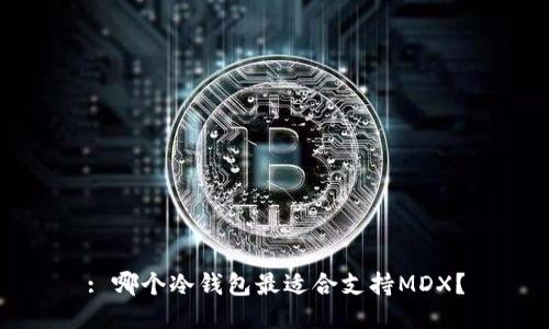 : 哪个冷钱包最适合支持MDX？