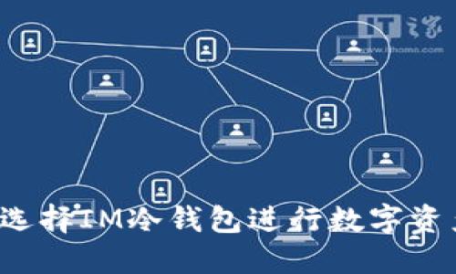 为什么选择IM冷钱包进行数字资产管理？