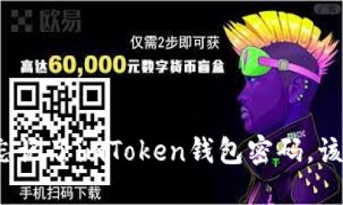 如果你忘记了imToken钱包密码，该怎么办？