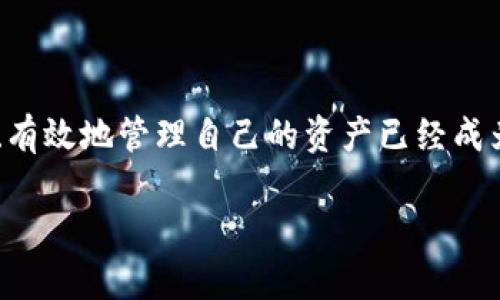 冷钱包地址提到交易所的疑问是许多加密货币用户在进行交易和投资时经常思考的问题。在这个日益加剧的数字资产世界中，如何安全、有效地管理自己的资产已经成为每个投资者和交易者必须面对的挑战。不论你是新手还是经验丰富的投资者，了解冷钱包以及它与交易所之间的关系，都是至关重要的。

冷钱包地址提到交易所，如何安全管理你的加密资产？