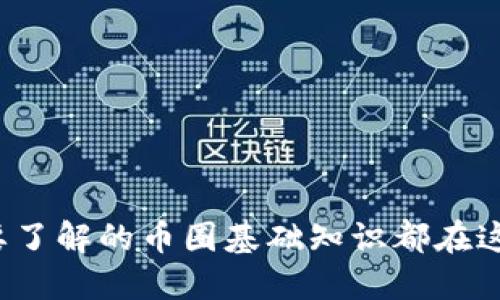 你需要了解的币圈基础知识都在这里吗？