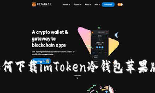 如何下载imToken冷钱包苹果版？