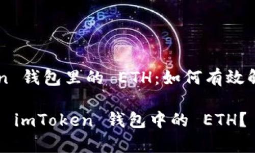 解冻 imToken 钱包里的 ETH：如何有效解决这个问题？

如何有效解冻 imToken 钱包中的 ETH？