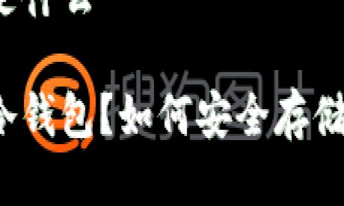 币圈的冷钱包是什么

什么是币圈的冷钱包？如何安全存储你的数字资产？