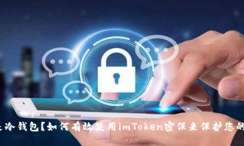 什么是冷钱包？如何有效使用imToken密保来保护您的资产？