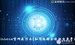 Coinbene官网是什么？如何选择合适的交易平台？