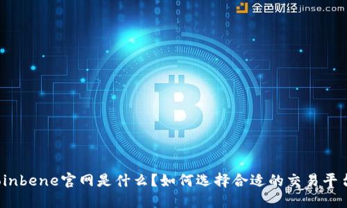 Coinbene官网是什么？如何选择合适的交易平台？