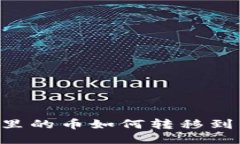 IM钱包里的币如何转移到交易所？