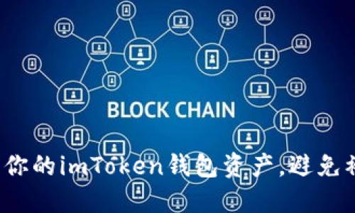 如何保护你的imToken钱包资产，避免被盗风险？