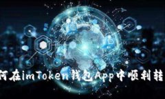 如何在imToken钱包App中顺利转账？