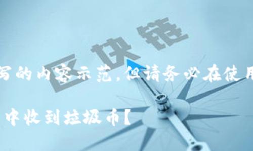 注意：以下是根据要求撰写的内容示范，但请务必在使用前检查具体信息和政策。

如何避免在imToken钱包中收到垃圾币？