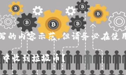 注意：以下是根据要求撰写的内容示范，但请务必在使用前检查具体信息和政策。

如何避免在imToken钱包中收到垃圾币？