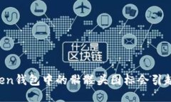 为什么imToken钱包中的骷髅头图标会引起用户的关