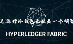 冷钱包 Bitcoin (比特币) 链接冷钱包到底是什么？