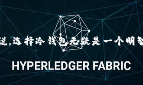 冷钱包 Bitcoin (比特币) 链接

冷钱包到底是什么？如何安全保存比特币？/

冷钱包,比特币,安全性,数字货币,加密货币/guanjianci

什么是冷钱包？
在数字货币日益普及的今天，很多人都在买卖比特币等加密货币。而在这个过程中，存储和保护你的虚拟资产就显得尤为重要。冷钱包，简单来说，就是将你的比特币储存在不连接互联网的设备或者纸质介质上。这样做的目的就是避免黑客入侵和网络攻击。

冷钱包的工作原理
冷钱包的工作原理并不复杂。它利用离线存储的方式将私钥与互联网隔绝。想象一下，如果你的比特币存在一个联网的热钱包中，那么黑客只需找到网络的漏洞，就有可能窃取你的资产。而冷钱包则如同一个安全、封闭的保险箱，让比特币在“无人区”内安全存放。

为什么选择冷钱包？
安全性是冷钱包的最大卖点。在数字货币迅速发展的今天，针对各种交易所的黑客攻击层出不穷。例如，某些知名交易所曾因安全漏洞损失了大量用户资产。如果你的比特币存储在冷钱包当中，即使黑客攻破了某个交易所的防线，他们也无从下手。

冷钱包的种类
冷钱包有几个主要的类型，适合不同的人群和需求。

h4纸钱包/h4
纸钱包是一种将你的比特币私钥和公钥打印在纸上的存储方式。虽然听起来有些过时，但它的优点在于极其简单且不需要任何电子设备。将生成的密钥打印出来，妥善保管好纸张，就能安全存储自己的比特币。然而，纸钱包也有其缺点，比如纸张可能会因水、火等意外情况受损。

h4硬件钱包/h4
硬件钱包是比较流行的选择，市场上有很多知名品牌可供选择，比如Ledger和Trezor。这种设备通常像一个小U盘，专门用于存储加密货币的私钥。它的最大优势就是便携，同时提供强大的加密技术来保护你的资产。使用时，将硬件钱包连接电脑，输入密码即可完成交易，而在整个过程中私钥始终不会暴露在互联网上。

h4离线计算机/h4
对于一些重视安全的人来说，可以选择一台专门用于加密货币交易的离线计算机。你可以在这台计算机上生成和存储私钥，而不连接互联网。这样即使有病毒、木马等恶意软件存在，也无法窃取你的信息。不过，这种方法的操作难度略高，对于普通用户来说并不太友好。

如何使用冷钱包存储比特币
使用冷钱包存储比特币其实并没有想象中那么复杂，只要按照以下几个步骤进行即可：

h4步骤一：选择冷钱包类型/h4
首先，根据自身需求选择合适的冷钱包类型。如果你是偶尔买入比特币，并不需要频繁交易，选择纸钱包是一个简便的方案；如果你的比特币数量较大，或者希望更方便地进行交易，硬件钱包会是一个更合适的选择。

h4步骤二：生成钱包地址/h4
无论选择哪种冷钱包，接下来都需要生成一个比特币钱包地址。如果是纸钱包，可以使用一些在线生成器来生成并打印私钥和公钥；而硬件钱包则自带生成钱包地址的功能，通常操作非常简单。

h4步骤三：存入比特币/h4
在生成钱包地址后，就可以将比特币转入这个地址了。通过你的交易所账户，提取比特币并输入冷钱包的地址进行转账。这一过程与普通的比特币转账类似，只是需要确保你输入的地址无误。

h4步骤四：妥善保管冷钱包/h4
无论是纸钱包还是硬件钱包，妥善保管是保障资产安全的关键。纸钱包最好放在一个防水、防火的环境中，尽量避免直接接触阳光。而硬件钱包则应存放在安全的地方，不要随随便便地借给他人使用。

冷钱包的优势与劣势
冷钱包虽然有许多好处，但也不能忽视其不足之处。

h4优势/h4
ul
  li安全性高：离线存储的方式，大大降低了黑客盗取资产的风险。/li
  li私钥控制：用户自己掌控私钥，确保资产的独立性和安全性。/li
  li耐久性：只要妥善保管，冷钱包的物理形式相较于互联网服务要更加耐用。/li
/ul

h4劣势/h4
ul
  li不方便：与热钱包相比，冷钱包的交易频率较低，取用不够方便。/li
  li损坏风险：如果丢失或损坏冷钱包，资产将无法找回。/li
  li技术门槛：对于一些不熟悉技术的用户来说，使用冷钱包可能存在一定的学习成本。/li
/ul

小结
冷钱包作为一种安全存储比特币的方式，在防止网络攻击、保护用户资产方面有着不可替代的作用。尽管存在一些限制，但对于重视资产安全的投资者来说，选择冷钱包无疑是一个明智的选择。希望通过本文的介绍，能够让更多的人了解冷钱包的使用方法以及其潜在的安全优势，以帮助大家在数字货币的世界中更好地保护自己的投资。

最后，无论你选择冷钱包还是热钱包，请记得定期进行资产管理和备份，不论碰到什么样的挑战，保持警惕始终是保护资产的关键。