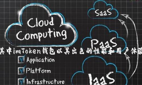 imToken钱包的能量是什么这个问题，引发了许多加密货币投资者和使用者的关注。随着区块链技术的迅猛发展，数字钱包成了用户管理和交易数字资产的重要工具，其中imToken钱包以其出色的性能和用户体验吸引了大量用户。那么，imToken钱包的能量究竟是什么呢？在这篇文章中，我们将深入探讨这个问题，结合用户的常见疑问和特点，为你揭示imToken钱包的独特之处。

imToken钱包能量分析：你了解吗？