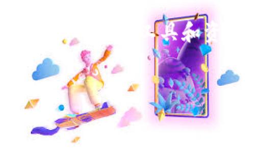 imToken 是一款广受欢迎的数字货币钱包应用，旨在为用户提供安全、便捷的加密资产管理体验。如果你在寻找关于 imToken 下载安装的相关信息，尤其是 imToken 2.0 版本的苹果版，下面的内容将为你提供详细的指导和信息。

什么是imToken 2.0？
imToken 2.0是imToken团队推出的一款升级版数字钱包。它不仅继承了原有版本的安全性与便捷性，还在用户体验、功能设计等方面进行了全面的。无论是新手用户还是经验丰富的投资者，都可以在这个版本中找到适合自己的功能。

为什么要选择imToken 2.0苹果版？
如果你是苹果手机用户，下载和使用iimToken 2.0/i苹果版将让你能够轻松管理自己的数字资产。iOS系统的稳定性和安全性结合imToken提供的高级加密技术，为用户提供了双重保障。此外，iOS版本通常会更快地获得新功能以及安全更新。无论你是要管理比特币、以太坊还是其他资产，选择官方苹果版的imToken都是值得信赖的决定。

如何下载imToken 2.0苹果版？
下载imToken 2.0苹果版相对简单，按照以下步骤操作即可：
ol
    li打开你的iPhone或iPad，找到并点击App Store图标。/li
    li在搜索栏中输入“imToken”。/li
    li找到imToken 2.0版本，确认是官方版本后，点击“获取”进行下载。/li
    li下载完成后，打开imToken，按照提示完成账号注册或导入已有钱包。/li
/ol
值得注意的是，建议用户始终从官方渠道下载应用程序，以避免遭遇钓鱼网站或恶意软件带来的风险。

imToken 2.0的主要功能介绍
以下是imToken 2.0的一些主要功能，让我们来逐一看看：

h41. 资产管理/h4
imToken支持多种数字货币资产的管理。用户可以轻松查看自己持有的各种加密资产的实时行情。同时，提供资产分割和分类展示功能，让管理数字财富变得更加直观和简单。

h42. 交易功能/h4
imToken 2.0内置去中心化交易所（DEX）功能，用户可以在应用内部直接进行数字资产交易，无需另起炉灶。此外，交易过程中的成本透明，让每次交易都清晰明了。

h43. 安全性保障/h4
安全是imToken最为重要的承诺之一。应用采用多重签名与安全加密技术来保障用户资产的安全。此外，用户可以通过设置密码、指纹识别和面部识别等多种方式提高账户安全性。

h44. 社交功能/h4
imToken 2.0还引入了社交化功能，用户可以在平台内与朋友分享自己感兴趣的资产或交易信息，增加互动性。通过这样的社交功能，用户的加密学习也变得更加有趣。

h45. 自定义DApp访问/h4
imToken用户可以访问多种去中心化应用（DApp），用户也能自定义自己常用的DApp，简化操作流程。

imToken 2.0的安全性分析
在数字货币的世界里，安全性始终是最重要的考虑因素之一。imToken团队在安全领域下了很大的工夫。使用imToken时，你不仅拥有自己的私钥，自主掌握资产的控制权。此外，数据信息加密存储以及定期的安全审计，让用户的信息更加安全无忧。

遇到问题怎么办？
在使用imToken 2.0的过程中，如果你遇到了任何问题，可以通过以下方式解决：
ul
    li官方文档：imToken官网提供了全面的用户指南，涵盖常见问题解答。/li
    li社区支持：imToken的官方社区活跃，用户可以在社区中寻求帮助。/li
    li客服支持：你也可以直接联系imToken的客户支持团队，他们会帮助你解决问题。/li
/ul

总结
总体来说，imToken 2.0苹果版是一个功能强大、安全且用户友好的数字货币钱包。它适合所有数字资产投资者，无论你是新手还是资深玩家，都能在其中找到适合自己的工具和资源。通过官方渠道下载和安装应用，确保使用体验的安全与便捷。
无论你的投资哲学是什么，imToken都提供了一个可以让你专注于市场，同时又无需担心钱包安全的平台。快来体验imToken的魅力吧！

如何下载和使用imToken 2.0苹果版？