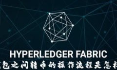 冷钱包之间转币的操作流程是怎样的？