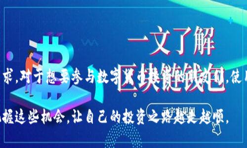 bianyi你知道如何在安卓系统上安全使用ImToken钱包吗？/bianyi

ImToken钱包, 安卓系统, 加密货币, 数字钱包, 安全性/guanjianci

引言：数字货币的崛起与钱包的角色

随着数字货币的迅速发展，越来越多的人开始关注如何安全地存储与管理这些虚拟资产。在这个过程中，数字钱包的角色显得尤为重要。而ImToken钱包作为一款流行的数字钱包，因其用户友好的界面和强大的安全性，受到了许多安卓用户的青睐。那么，如何在安卓系统上安全地使用ImToken钱包呢？让我们一起深入探讨。

一、什么是ImToken钱包？

ImToken钱包是一款多功能的数字资产管理工具，它不仅支持多种数字货币的存储和交易，也提供了丰富的功能，如去中心化交易所的访问、资产管理和DApp浏览等。使用ImToken钱包，用户可以轻松实现对自己资产的全面管理，同时还能享受到区块链技术带来的便利。

二、ImToken钱包的优势

在众多数字钱包中，ImToken钱包凭借其独特的优势而脱颖而出。首先，安全性是用户最关心的问题之一。ImToken钱包采用了多重加密技术，确保用户身份和资产的安全。此外，ImToken还提供了助记词和私钥的备份功能，让用户在遭遇意外时能够快速恢复资产。

其次，用户体验也是ImToken钱包的一大亮点。界面，仿佛是在使用一个普通的手机应用，用户只需轻点几下就能完成资产的转移或交易。对于那些不太懂技术的人来说，这无疑是一个巨大的便利。

三、如何在安卓系统中下载和安装ImToken钱包

要在安卓设备上使用ImToken钱包，第一步就是去下载并安装它。用户可以直接在Google Play商店中搜索“ImToken”进行下载，或者访问ImToken的官方网站，在那里可以找到APK文件进行手动安装。但无论选择哪种方式，确保下载的版本是官方发布的，以避免遇到破解或恶意软件。

安装完成后，打开应用，用户需要进行注册和创建个人钱包。在这个过程中，系统会给出一串助记词，这个词组是非常重要的，千万不要丢失或泄露。这是恢复你账号的唯一钥匙。

四、如何安全使用ImToken钱包？

安全是使用任何数字钱包时都必须注意的问题。对于ImToken钱包，用户需要遵循一些基本的安全使用原则，确保资产安全。首先，选择一个强密码来保护你的钱包，密码应包含字母、数字和特殊字符的组合，且尽量避免使用个人信息。

其次，定期备份钱包数据。虽然ImToken提供了助记词备份功能，但用户也可以周期性地将重要信息导出并储存到安全的地方。保持记录的正确性和完整性，一旦设备出现故障，可以及时恢复资产。

此外，注意网络安全也是至关重要的。尽量避免在公共Wi-Fi环境下进行交易，或者使用VPN保护你的网络连接。同时，不要随意点击陌生链接、下载不明应用，这可能导致账户被盗的风险。

五、使用ImToken钱包的常见问题与解决办法

在使用ImToken钱包的过程中，用户可能会遇到各种问题。比如，如何找回遗失的助记词？如果用户丢失了助记词而又不能恢复，实际上，有可能会导致资产的永久性损失。因此，提前备份助记词是最重要的步骤。

另一个常见问题是转账失败。转账通常有两种情况：一是网络问题，二是交易费用不足。如果遇到这种情况，检查你的网络连接，确保在交易时设置足够的手续费，可以有效解决这个问题。

六、如何ImToken钱包的使用体验

除了安全性，使用体验也是许多用户关注的重点。为了在ImToken钱包里的操作，用户可以关注以下几点：

ul
    li定期更新应用程序，确保使用最新版本，这样可以享受到最新的功能和安全补丁。/li
    li利用ImToken提供的市场数据和实时行情功能，帮助用户更好地把握投资机会。/li
    li参与社区，获取最新的数字货币信息和动态，与其他用户分享经验。/li
/ul

七、总结与展望

总的来说，ImToken钱包对于数字资产管理而言，是一个非常值得推荐的工具。它不仅安全、易用，而且其丰富的功能可以满足不同用户的需求。对于想要参与数字货币投资的朋友们，使用ImToken钱包可以说是一个不错的选择。

未来，随着区块链技术的不断发展，数字货币市场将迎来更多机遇与挑战。作为用户，学会如何安全高效地使用ImToken钱包，才能更好地把握这些机会，让自己的投资之路越走越顺。