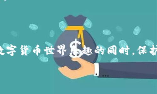 :

  如何将数字货币从imToken转到比特钱包？ / 

关键词:

 guanjianci imToken, 比特钱包, 转账, 数字货币, 区块链 /guanjianci 

引言

随着数字货币的普及，越来越多的人开始使用钱包来存储和管理自己的虚拟资产。imToken和比特钱包是两款颇受欢迎的钱包应用，但很多用户在它们之间转移资金时，会遇到各种疑问。那么，如何才能顺利地将资产从imToken转到比特钱包呢？本文将为你详细解答这个问题，帮助你轻松搞定数字货币的转账。

什么是imToken和比特钱包？

在探讨转账操作之前，我们先来认识一下这两个钱包。imToken是一款功能强大的数字资产钱包，支持多种区块链资产管理，不仅能进行存储，还能进行交易。而比特钱包则是一个相对简单易用的钱包，专注于比特币这一单一资产，非常适合刚入门的用户。

两者虽然在功能上有所不同，但却都提供了便捷的数字资产管理体验。因此，当你需要进行资产转移时，了解它们的基本功能和操作步骤将极为重要。

转账前的准备

在进行转账之前，确保你已经完成以下几个步骤：

ol
    li确认比特钱包已安装并注册成功。/li
    li在imToken中，确保你的资产余额足够，并能支付相应的交易费用。/li
    li了解转账所需的时间，区块链的确认时间会影响转账的速度。/li
/ol

从imToken转账到比特钱包的具体步骤

现在，让我们进入最重要的部分，具体的转账步骤如下：

h4步骤一：获取比特钱包地址/h4

首先，你需要在比特钱包中找到自己的比特币地址。通常，在钱包的主页中会有一个“接收”或“充值”选项，点击后会显示出一串字母和数字组合的地址。这就是你接收比特币的地址了，确保复制无误！

h4步骤二：打开imToken进行转账/h4

接着，打开imToken应用，在首页找到你想要转移的资产——比特币。点击进入后，您会看到一个“转账”按钮，点击它，将带你进入转账页面。

h4步骤三：输入转账信息/h4

在转账页面，你需要粘贴刚才复制的比特钱包地址。同时，输入你想要转账的金额。别忘了核对地址，确保所有信息无误，否则资产可能会丢失！

h4步骤四：确认交易/h4

一切准备就绪后，点击“确定”按钮，系统会提示你确认交易的信息。仔细再看一遍，确保金额和接收地址正确无误后，输入交易密码，完成签名。之后，点击“发送”进行转账。

h4步骤五：等待确认/h4

转账提交后，imToken会显示一个交易记录，你可以根据这个记录查看交易状态。一般来说，交易需要几分钟到几十分钟不等的时间来确认，具体取决于网络的拥堵情况。

注意事项

在进行转账时，有几个地方需要你尤其注意：

ul
    li每笔交易都有交易费，确保你的imToken中有足够的余额来支付。/li
    li务必确认接收地址，因为一旦资产转出，无法追回。/li
    li建议进行小额测试转账后再进行大额转账，以防出现意外情况。/li
    li在繁忙时段，例如市场大波动时，可能需要更长的时间来确认交易。/li
/ul

常见问题解答

很多用户在转账过程中会有一些疑问，以下是几个常见问题及解答：

h41. 转账失败了，怎么办？/h4

首先，检查你的资产是否足够，地址是否正确。如果上述无误，可能是由于网络问题或交易高峰期造成的手续费未支付。耐心等待一段时间，查看交易的状态记录。

h42. 转账时手续费怎么计算？/h4

一般来说，手续费是根据网络的拥堵情况来计算的。在imToken转账页面，你可以看到不同手续费下的交易确认时间，选择合适的手续费即可。想要快速确认交易，建议选择稍高一些的费用。

h43. 如何确保安全性？/h4

交易前确保使用官方渠道下载钱包应用，保持应用的更新，定期备份你的钱包助记词和私钥，切勿随意分享信息。这样可以大大降低安全风险。

总结

整体而言，从imToken转账到比特钱包并不复杂，跟随步骤一一操作即可。不过，务必注意每个步骤的信息核对和安全防范，这样才能在享受数字货币世界乐趣的同时，保护好自己的资产。希望这篇文章能帮到你，让你在数字资产的海洋中畅游无阻。如果你还有其他疑问，欢迎随时交流！

最后，祝大家在投资数字货币的旅程中，能够收获更多的成功与乐趣！