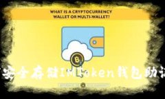 如何安全存储IMToken钱包助记词？
