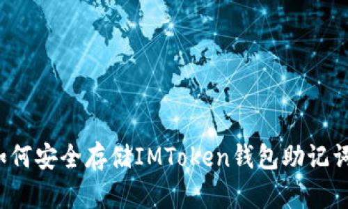 如何安全存储IMToken钱包助记词？