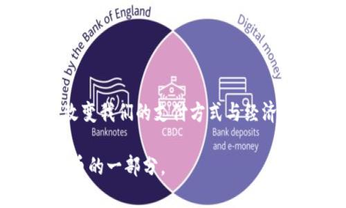 数字货币100元图片这一主题引发了许多人关注。随着数字货币的迅速发展，特别是在中国，很多人开始好奇这些前所未有的虚拟货币是如何运作的。而提到数字货币，100元的面额也成为了一个很好的入手点。那么，我们今天就来深入探讨一下数字货币的方方面面，包括它的概念、特点、安全性以及未来的发展趋势。这将是一次全面而生动的解读，希望能引发你对数字货币的兴趣与思考。

什么是数字货币？

在进入深入讨论之前，我们先来搞清楚什么是数字货币。简单来说，数字货币是一种以数字形式存在的货币，它的特征是虚拟化、无需实物存在，可以在互联网上进行交易。与传统货币不同，数字货币依赖于密码学技术确保交易的安全性和隐私性。

比如，比特币、以太坊等都是典型的数字货币，而一些国家还在积极推进自己的法定数字货币，例如中国的数字人民币。这些数字货币的目的在于提高金融交易的效率，同时降低交易成本。

数字货币的特点

谈到数字货币，它有几个显著的特点：

1. **去中心化**：大部分数字货币是去中心化的，这意味着没有中心机构控制。所有交易记录都存储在一个分布式账本中，这样让一切透明而安全。

2. **高安全性**：由于使用了强大的加密技术，数字货币的交易相对安全。不过，用户仍需谨慎，确保其私人钥匙不被泄露。

3. **匿名性**：与传统银行系统相比，数字货币的交易通常能提供更高的匿名性。这对某些用户来说是一个很大的吸引力。

4. **快速交易**：数字货币的交易速度通常比传统银行转账快，尤其是跨国交易，几乎是瞬时完成。

5. **成长性**：随着技术的发展，数字货币的生态系统也在不断壮大，越来越多的商家接受数字货币作为支付方式。

数字货币的安全性

然而，安全性依然是许多人关注的重点。尽管数字货币本身使用了很高的加密标准，但它仍然面临不少风险。

首先，用户的漏洞是最常见的攻击方式。如果你不小心泄露了你的私钥，黑客可以很轻易地把你的资产转走。为了保护数字资产，用户需要妥善保管私钥，同时使用新型的硬件钱包。

其次，数字货币交易所也可能成为黑客攻击的目标。虽然大部分知名交易所都采取了严格的安全措施，但风险依旧存在。过去曾有不少交易所因被攻击而导致用户资产大损。因此，挑选一个信誉良好的交易所非常重要。

数字货币的未来发展

既然我们说到了安全性，不如再谈一谈数字货币的未来。如今，越来越多的国家和机构对数字货币的接受度提升，甚至法规体系也在逐步完善。

未来，我们可能会看到更多的传统银行与数字货币的结合，甚至推出各种数字资产的衍生产品。同时，技术的不断进步也将为数字货币带来新的可能性，比如使用区块链技术的可扩展性，也许会解决网络拥堵的问题。

当然，数字货币还有一大挑战，就是社会的接受度。一部分人依旧对其持怀疑态度，认为数字货币没有真实的价值支撑。而如何打破这种观念，将是数字货币未来发展的重要方向。

如何入手数字货币

如果你对数字货币感兴趣，并希望开始探索这一新领域，那么下面几个步骤也许能够帮到你：

1. **了解基础知识**：在进行投资之前，先了解一下数字货币的基本概念，交易方式以及市场动态。多看一些资讯，了解当前的市场趋势。

2. **选择一个交易所**：挑选一个适合你的数字货币交易所，并进行注册。多做比较，选择那些具有较好声誉和强大安全措施的交易平台。

3. **安全存储**：对于持有的数字货币，尽量不要放在交易所的账户中，而是使用硬件钱包或其他安全的存储方式。

4. **小心投资**：初学者可以从小额投资开始，逐渐熟悉市场规则和交易技巧。涨跌都是正常现象，始终保持理性的投资心态。

5. **关注相关政策**：时常关注国家和地区对数字货币的政策变化，这对市场走向会有重大影响。

结语

总之，数字货币这一新兴领域虽有风险，但同时也充满了机会。100元的数字货币已经不是简单的数字，它象征着一种未来的可能性与挑战。随着金融科技的进步，数字货币正在逐步改变我们的支付方式与经济结构。希望大家在探索数字货币的同时，也能保持理性和谨慎，做出明智的决策。

无论你是刚刚接触数字货币的新人，还是已经在这个领域摸爬滚打了一段时间的投资者，了解这些基础知识将帮助你更好地把握未来的发展。未来的货币，有可能正是你手中数字货币的一部分。