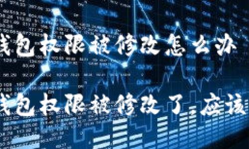 imToken钱包权限被修改怎么办

imToken钱包权限被修改了，应该如何应对？