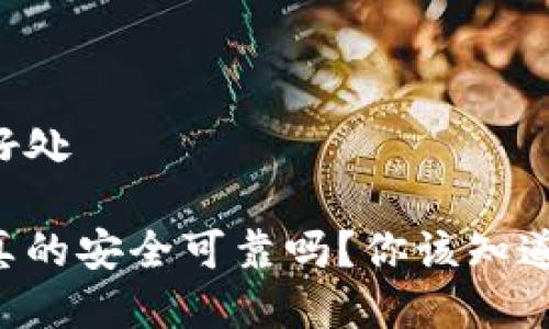 区块链冷钱包好处

区块链冷钱包真的安全可靠吗？你该知道的好处是什么！