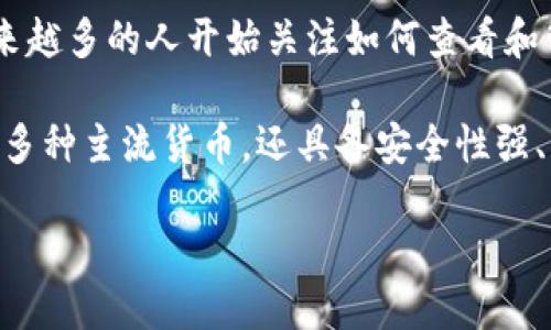 imToken钱包余额怎么看这个问题最近在加密货币圈子里被讨论得越来越频繁。随着数字资产的普及，越来越多的人开始关注如何查看和管理自己的钱包余额。接下来，我们将深入探讨imToken钱包的使用方法，帮助你轻松掌握查看余额的技巧。

imToken钱包是一款知名的数字资产钱包，用户可以通过它来存储、管理和交易各种加密货币。它不仅支持多种主流货币，还具备安全性强、操作简单等优点。如果你还在为不知如何查看钱包余额而烦恼，那你来对地方了。

如何快速查看imToken钱包余额？