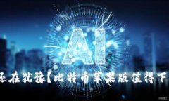 : 你还在犹豫？比特币苹果版值得下载吗？