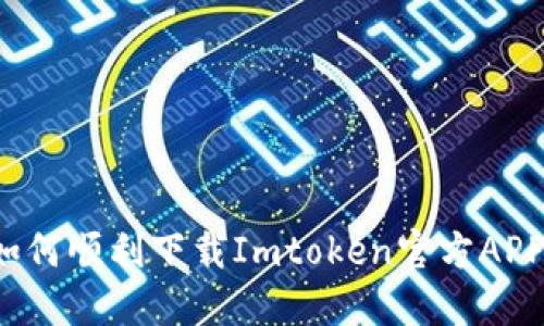 如何顺利下载Imtoken官方APP？