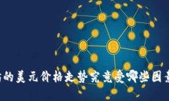 以太坊的美元价格走势究竟受哪些因素影响？