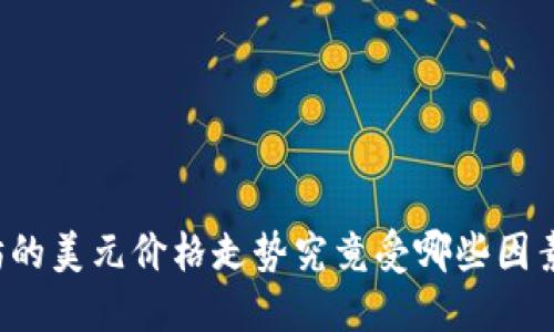 以太坊的美元价格走势究竟受哪些因素影响？