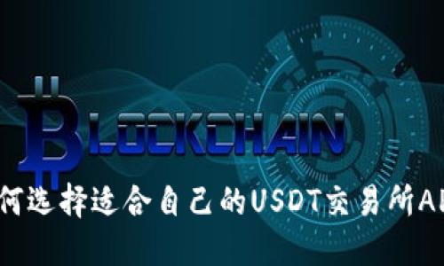 如何选择适合自己的USDT交易所APP？