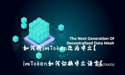 如何将imToken改为中文？

imToken如何切换中文语言？