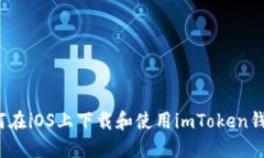 如何在iOS上下载和使用imToken钱包？