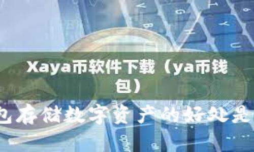 冷钱包存储数字资产的好处是什么？