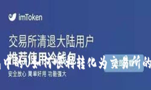 冷钱包中的U如何顺利转化为交易所的USDT？